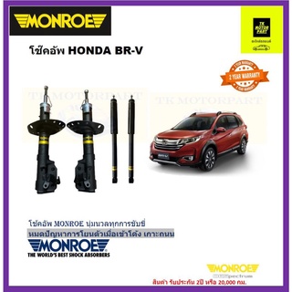 monroeมอนโรโช๊คอัพ honda BR-V ยี่ห้อมอนโรรุ่น oe spectrumค่าส่งฟรี