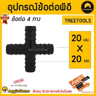 TREETOOLS อุปกรณ์ข้อต่อพีอี 4ทาง 20x20มม.แพ๊ค5ชิ้น ***สินค้าจัดส่งฟรีทั่วประเทศ***