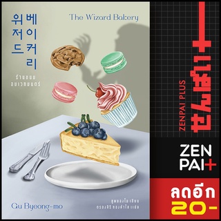 ร้านขนมอบเวทมนตร์ The Wizard Bakery | เอิร์นเนส พับลิชชิ่ง คูพยองโม (Gu Byeong-mo)