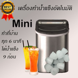 เครื่องทำน้ำแข็ง Mini Ice Maker เครื่องผลิตน้ำแข็งอัตโนมัติ เครื่องผลิตน้ำแข็ง ทำน้ำแข็งในบ้าน ทำน้ำแข็ง