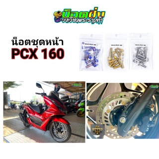 PCX160 น็อตชุดหน้า สแตนเลส