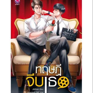 ทฤษฏีจีบเธอ : ให้เช่า นิยายวาย จบในเล่ม