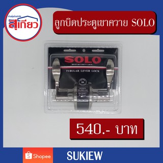 ลูกบิดประตูเขาควาย SOLO No.9431