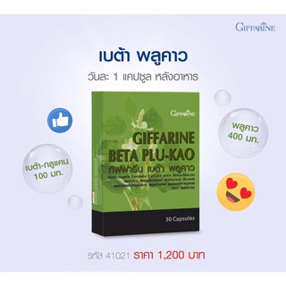 ส่งฟรี วิตามิน อาหารเสริม ภูมิแพ้ เป็นหวัด เบต้า พลูคาว ผสมเบต้า-กลูแคน กิฟฟารีน BETA PLU-KAO GIFFARINE