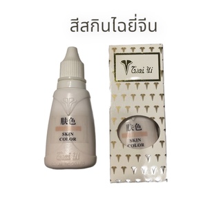 สีสกิน กลบรอยสัก  skin ลบรอยสัก อย่างเรียบเนียน หลายยี่ห้อ Gm ไฉยี่จีน สี ไต้หวัน KT  YQ พร้อมส่ง