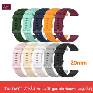 สายนาฬิกา 20mm สําหรับ Amazfit Bip 3 Bip u pro Huami 20mm สาย 20mm dt89 dt96 d88 pro GW33 สายนา 20มม