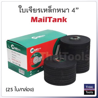 ใบเจียรเหล็กหนา 4" MailTank