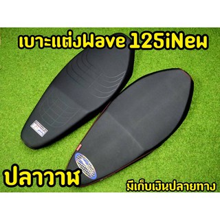 เบาะมอเตอร์ไซต์ เวฟ 125i new ปลาวาฬ