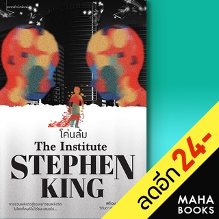 โค่นล้ม | แพรวสำนักพิมพ์ สตีเวน คิง (Stephen King)