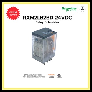 SCHNEIDER RXM2LB2BD 24VDC RELAY  5A 2 C/O 8 leg ชไนเดอร์ อิเล็คทริค รีเล 24VDC 5A 2คอนแทค 8ขา มีไฟแสดงสถานะ LED