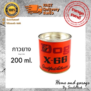 กาวยาง Dog X-66 (ตราหมา) กาวยางอเนกประสงค์ กาวเหลือง ขนาด 200ml.