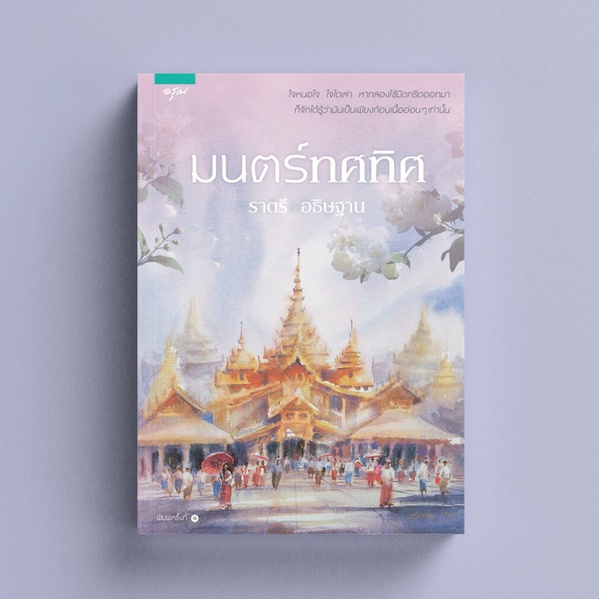 มนตร์ทศทิศ - ราตรีอธิษฐาน [ไม่มีซีล มือหนึ่ง]