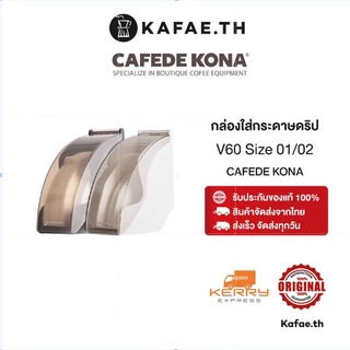 พร้อมส่ง กล่องใส่กระดาษดริป กล่องใส่กระดาษกรองกาแฟ กันฝุ่น V60 CAFEDE KONA Coffee filter box container