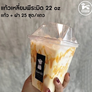 ยกลัง /  แก้วทรงพีระมิด 22 oz เนื้อ PET พร้อมฝา จำนวน 500 ใบ