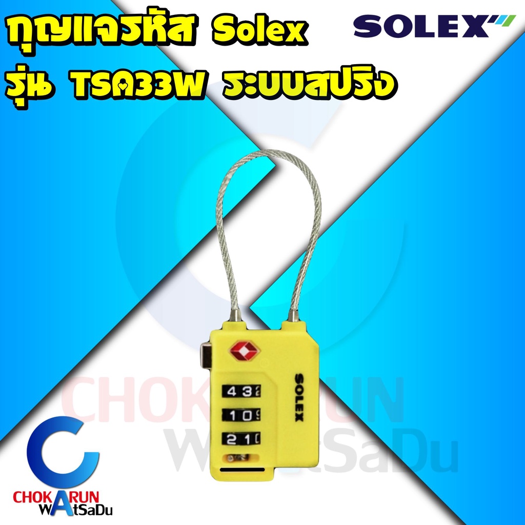 Solex กุญแจรหัส รุ่น TSA33W รหัส 3 หลัก – กุญแจ รหัส ล็อคกระเป่าเดินทาง Travel Lock เดินทาง ล็อคลิ้นชัก ล็อคตู้ TSA ราคา ถูกที่สุด ดีลบีเคเค แกลเลอรีภาพที่ 3