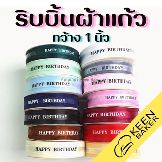 (ม้วน50หลา) ริบบิ้นหน้ากว้าง 1 นิ้ว ริ้บบิ้นผ้าแก้ว สกรีน Happy Birthday