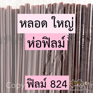 ห่อฟิลม์ใส ห่อกระดาษ หลอดใหญ่8มม ยาว24ซม สำหรับน้ำผลไม้ปั่น สมูทตี้ สีขาว สีน้ำตาล สีดำ สีเขียว