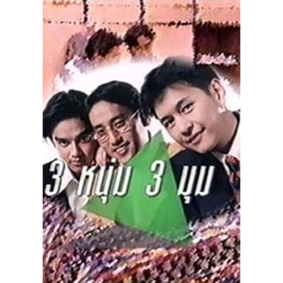 สามหนุ่ม สามมุม แผ่น dvd ดีวีดี