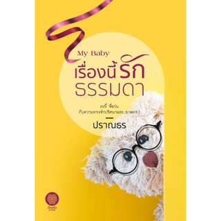 [Pre-Order] My Baby เรื่องนี้รักธรรมดา (ปราณธร)