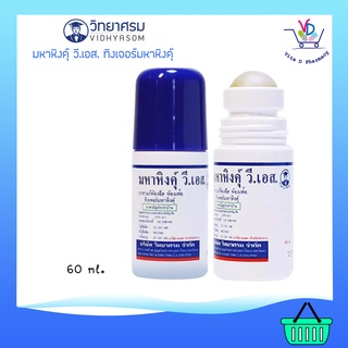 มหาหิงค์ วีเอส วิทยาศรม แบบลูกกลิ้ง ยาสามัญประจำบ้าน 60 ml.