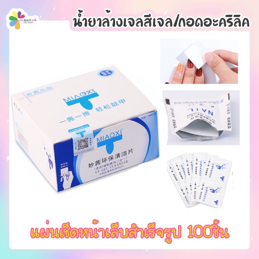 น้ำยาเช็ดเหนียว, แผ่นเช็ดคราบเหนียวสำเร็จรูป มีน้ำยากับสำลีในตัวไหน 100ชิ้น ราคา ถูกที่สุด ดีลบีเคเค