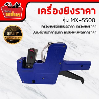 เครื่องติดราคา MX-5500 เครื่องติดป้ายราคาสินค้า สติ๊กเกอร์ราคา