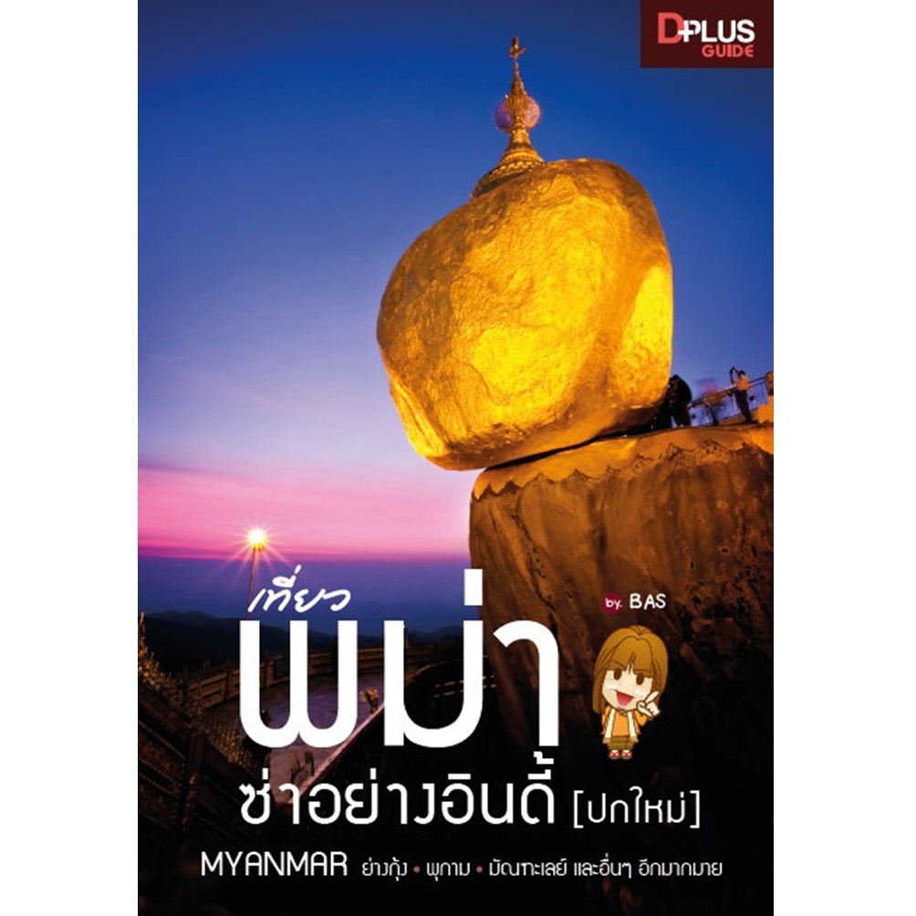 ✔️e-Receipt ฟรี🔥ห่อปก [สินค้าตัวโชว์ หนังสือสภาพ 50%-80%] หนังสือ เที่ยวพม่า ซ่าอย่างอินดี้ ปี 2556 [ISBN : 6469]