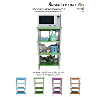 AAPSTONE ชั้นเอนกประสงค์พลาสติก 4 ชั้น  มี 3 สี