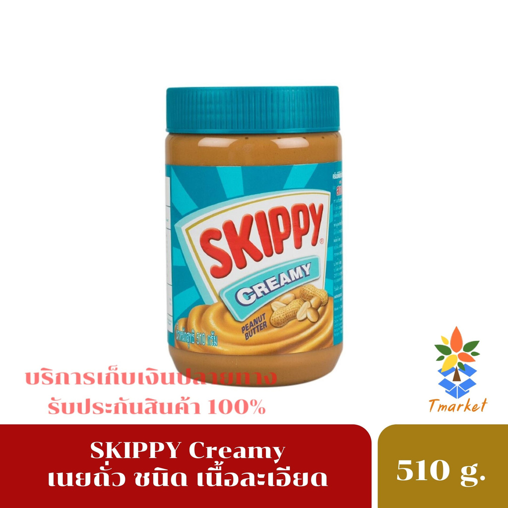 Skippy สกิปปี้ เนยถั่ว ทาขนมปัง ชนิดละเอียด รสชาติไม่หวาน มัน เค็ม และครีมมี่ โปรตีนสุง ขนาด 510 g. 