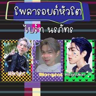 ‼️มาใหม่‼️โพลารอยด์หัวโต ไบร์ทนร ไบร์ท นรภัทร  แถมฟรีซองใส