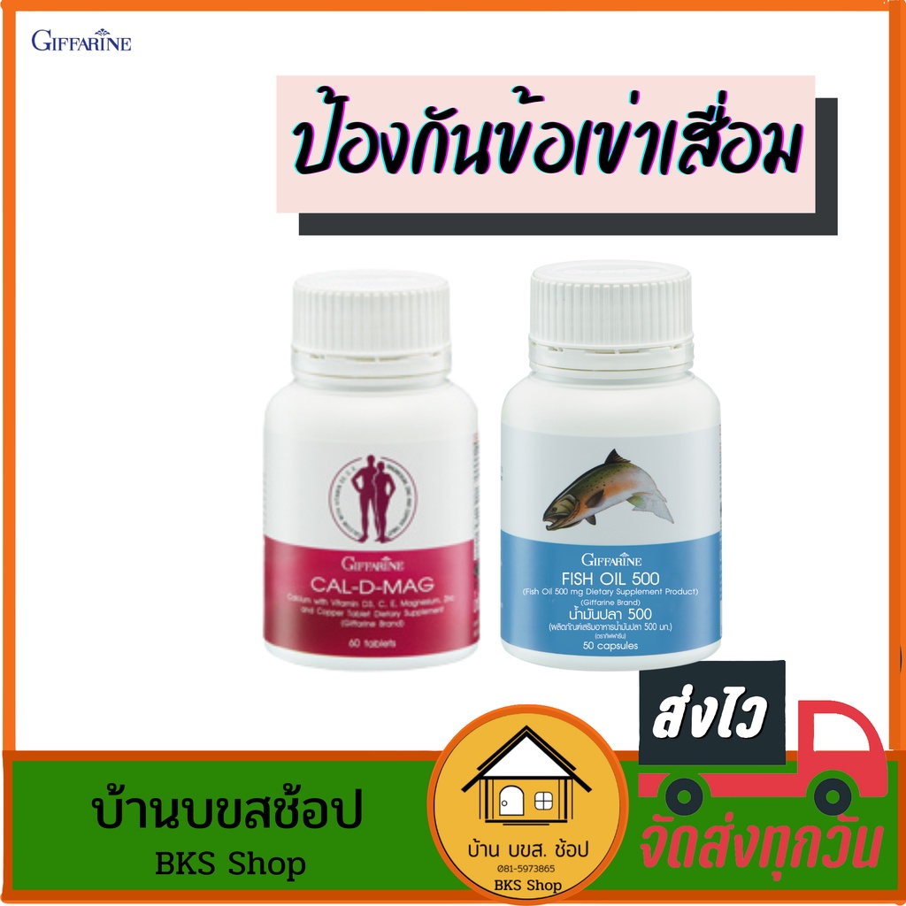 ข้อเข่าเสื่อม กิฟฟารีน แคลเซียม น้ำมันปลา น้ำมันตับปลา fish oil บำรุงกระดูก กระดูกพรุน ปวดข้อปวดเข่า