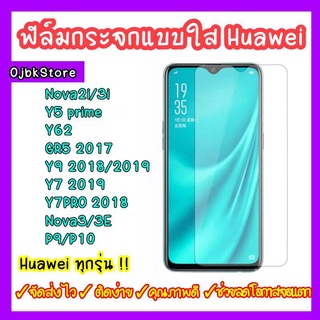 ฟิล์มกระจก Huawei แบบใสไม่เต็มจอ Nova2i Nova3i Y7pro Y62 /Y7 2019/P9 P10 /Y9 2018/Y9 2019/GR5 2017/Nova3/Nova3E/Y5prime