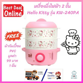 เครื่องนึ่งไฟฟ้า 2 ชั้น Hello Kitty รุ่น KW-240PA ความจุ 1 ลิตร หม้อนึ่งไฟฟ้า หม้อตุ๋นไฟฟ้า