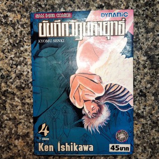 บันทึกวัฏมหายุทธ์ Kyomu Senki เล่ม 4