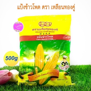 แป้งข้าวโพด ตราเหรียญทองคู่ น้ำหนัก500กรัม