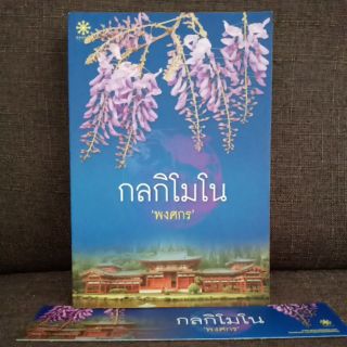 กลกิโมโน (ปก420/ขาย259)