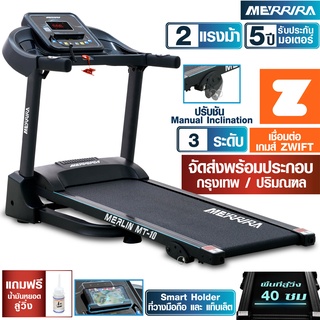 MERRIRA ลู่วิ่งไฟฟ้า 2 แรงม้า รุ่น MT-10 เชื่อมต่อ ZWIFT ได้ สายพานกว้าง 40 ซม. ปรับชัน Manual