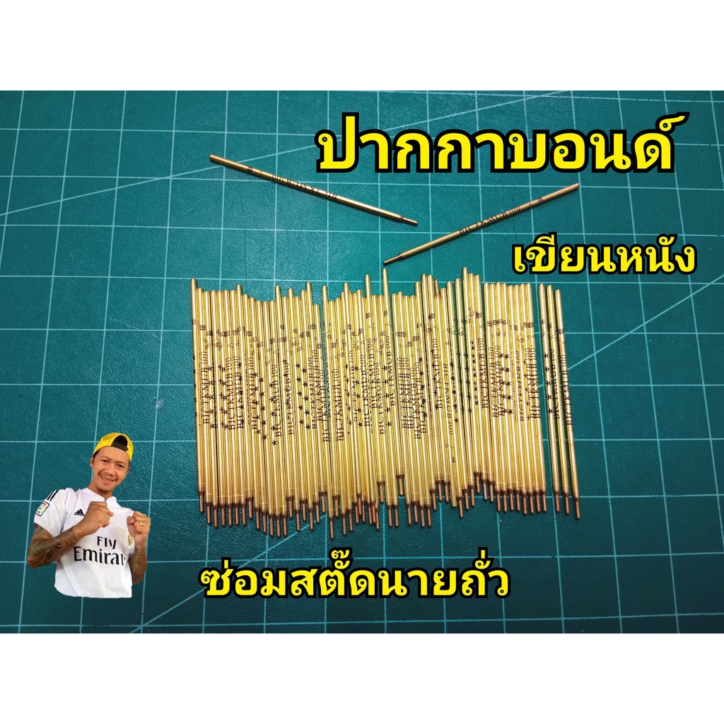 ปากกาบอนด์เขียนหนัง ตีแบบหนัง ไส้เหล็กปากกาบอนด์ ใช้งานได้เลยติดทุกด้าม (ออกใบกำกับภาษีได้)