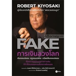 การเงินลวงโลก : FAKE