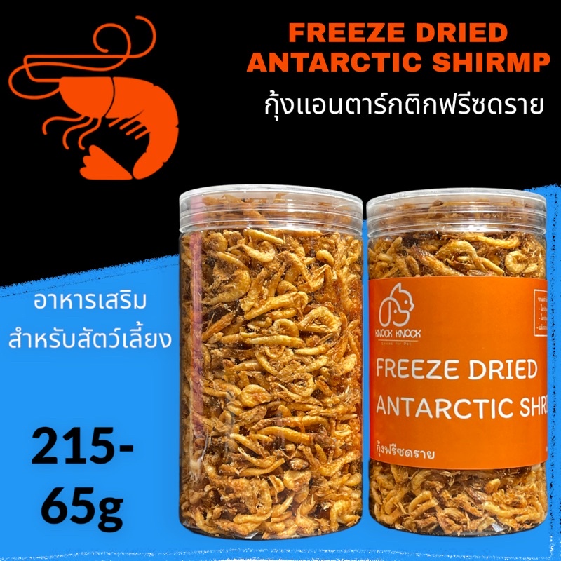 กุ้งฟรีซดราย Freeze Dried Antarctic krills บรรจุกระปุก 65กรัม ขนมน้องหมา น้องแมว LOW SODIUM เนื้อสัตว์ 100%