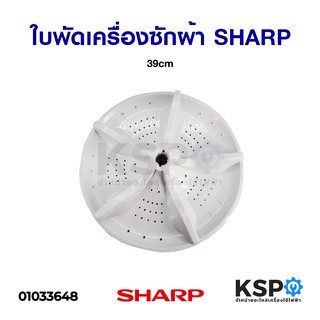 ใบพัดซักเครื่องซักผ้า SHARP ชาร์ป 39cm อะไหล่เครื่องซักผ้า