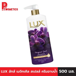 LUX ลักส์ เมจิกเคิล สเปลล์ ครีมอาบน้ำ 500 มล.