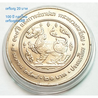 เหรียญ 20 บาท จปร. - ภปร. หลัง108 ปี แห่งการสถาปนา กระทรวงกลาโหม 8 เมษายน 2538