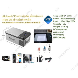 ตู้เย็นพกพา 12V Alpicool C15  ตู้เย็นในรถ เย็นติดลบ -20°C เชื่อม app ได้ ความจุ 15 ลิตร (รับประกันสูงสุด 5 ปี)