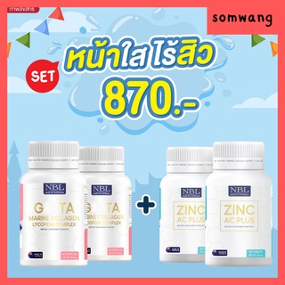 ส่งฟรี 🍎เซตหน้าใส ไร้สิว🍎NBL Gluta marine + Zinc ผิวใส ลดริ้วรอย วิตามินเร่งขาว ผิวขาว สิวลด ต้านอนุมูลอิสระ ลดฝ้ากระ