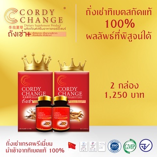 Cordychange® 2 กล่อง 60 แคปซูล คู่รัก💗💗 ถั่งเช่าสกัดผสมเห็ด 4 อย่าง ดร.เสรี การันตี Exp.08/2025