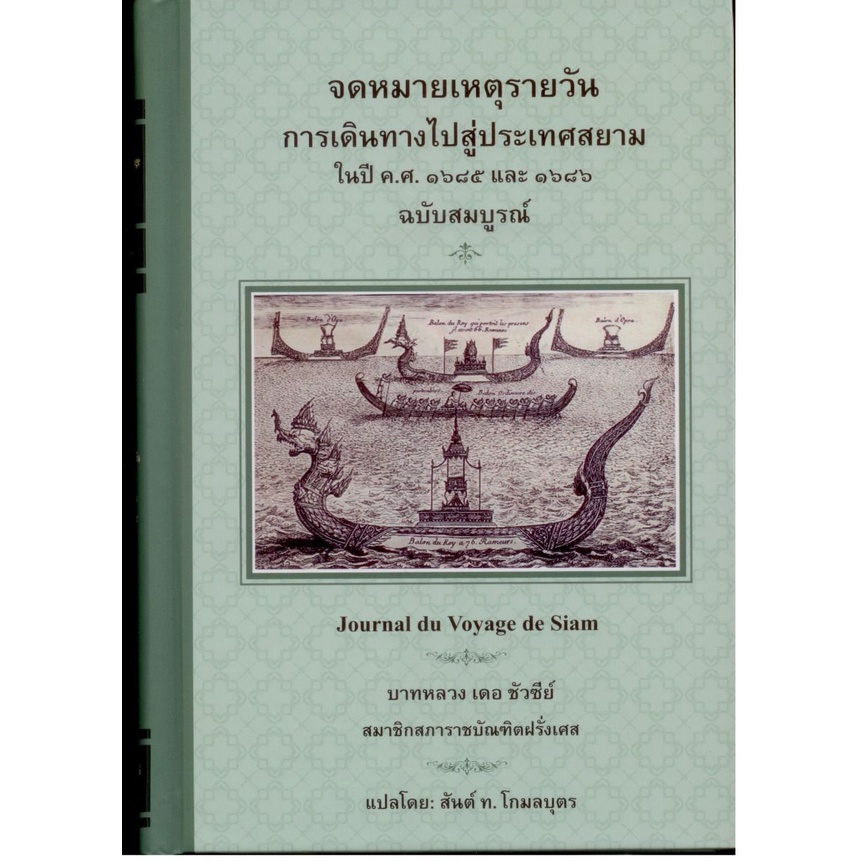 จดหมายเหตุรายวัน การเดินทางสู่ประเทศสยาม ในปี ค.ศ. 1685 และ 1686 ฉบับสมบูรณ์ Journal du Voyage de Si