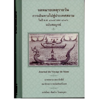 จดหมายเหตุรายวัน การเดินทางสู่ประเทศสยาม ในปี ค.ศ. 1685 และ 1686 ฉบับสมบูรณ์