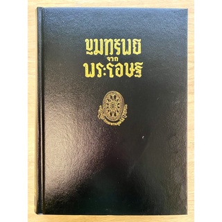 ขุมทรัพย์จากพระโอษฐ์  ชุดธรรมโฆษณ์ หลวงพ่อพุทธทาส