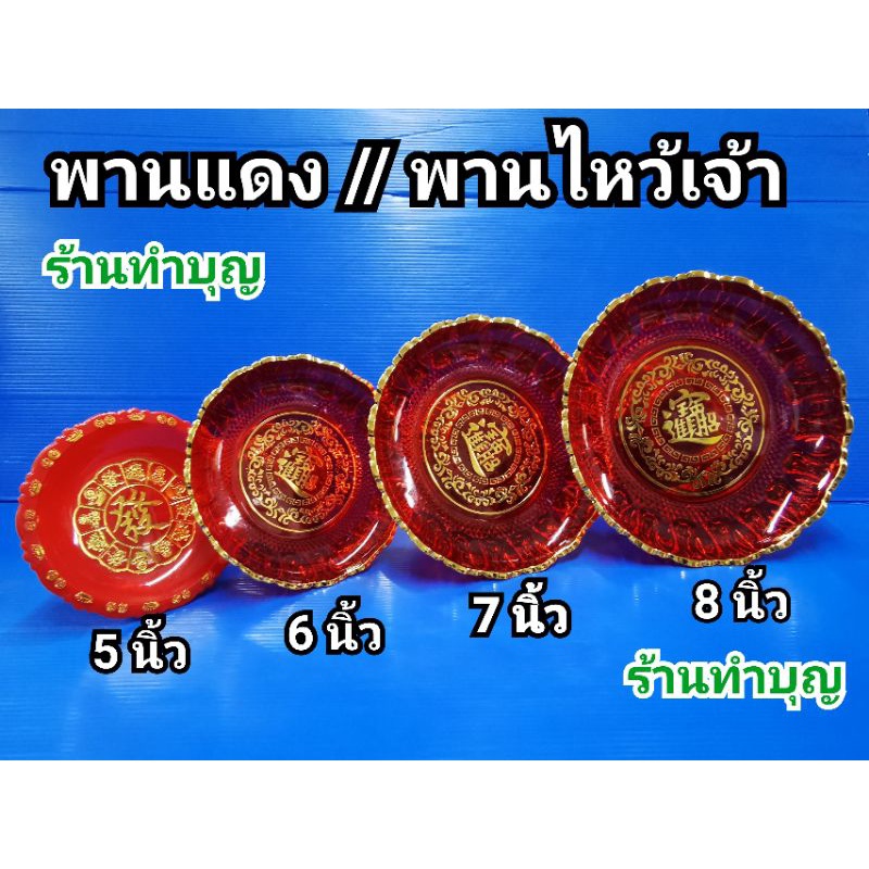 พานแดง พานไหว้เจ้า พานวางผลไม้ พานวางขนม มีอักษรจีนมงคล ร่ำรวย มี 7 ขนาด 4,5,6,7,8,9, 10,12 นำเข้ามาเลเซีย,จีน พร้อมส่ง